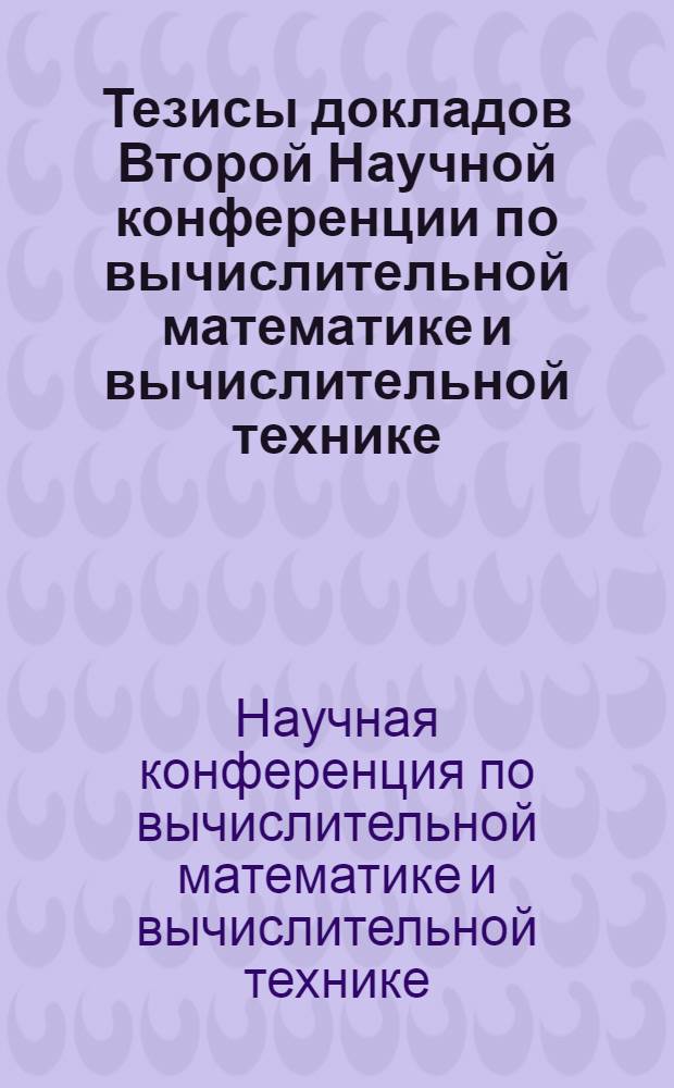 Тезисы докладов Второй Научной конференции по вычислительной математике и вычислительной технике. (6-10 июня)
