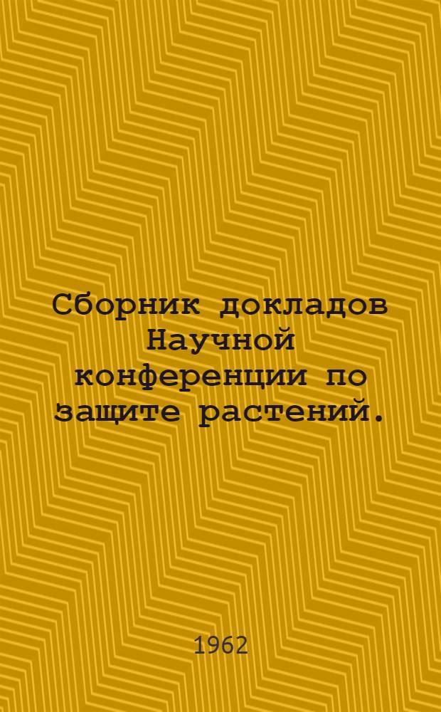 Сборник докладов Научной конференции по защите растений. (Таллин-Саку. 4-7 августа 1960 г.)