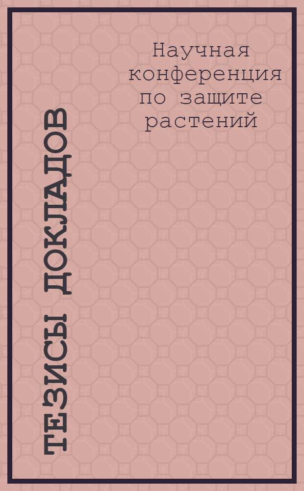 Тезисы докладов