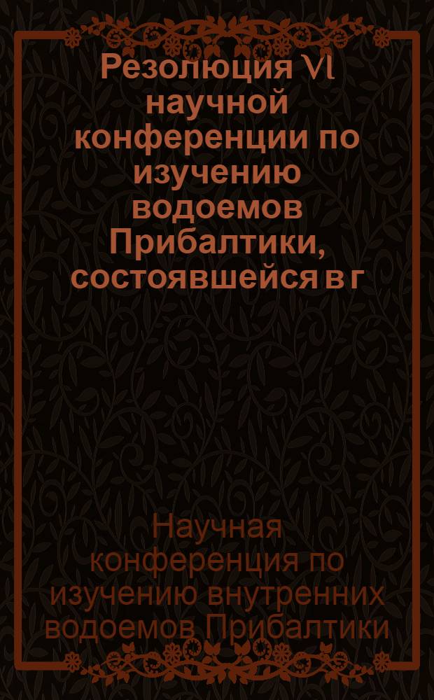 Резолюция VI научной конференции по изучению водоемов Прибалтики, состоявшейся в г. Вильнюсе 14-18 апреля 1958 года