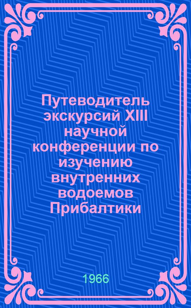 Путеводитель экскурсий XIII научной конференции по изучению внутренних водоемов Прибалтики. Таллин, 1966 г.