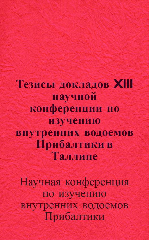Тезисы докладов XIII научной конференции по изучению внутренних водоемов Прибалтики в Таллине