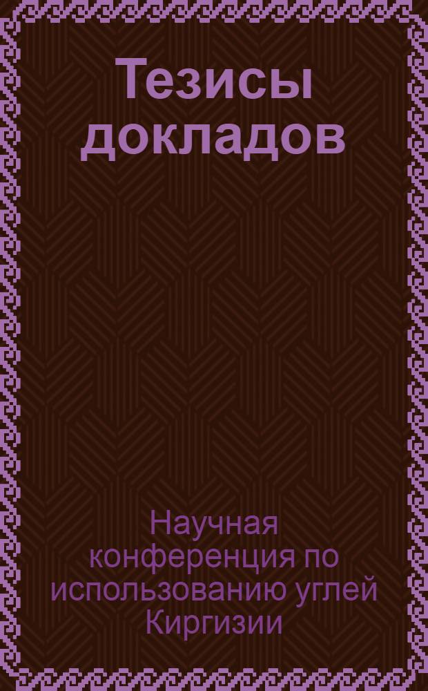 Тезисы докладов