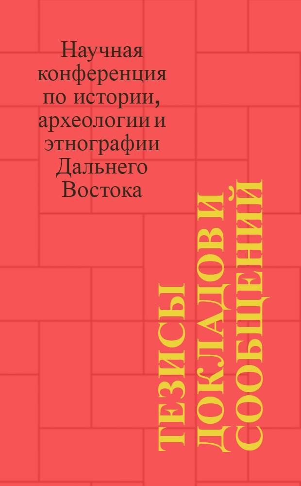 Тезисы докладов и сообщений