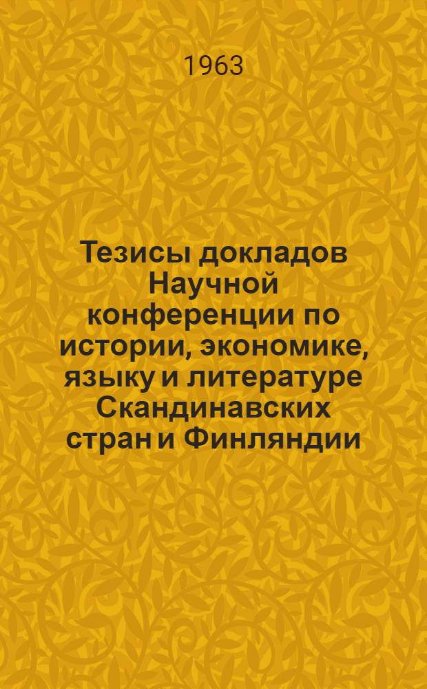 Тезисы докладов Научной конференции по истории, экономике, языку и литературе Скандинавских стран и Финляндии