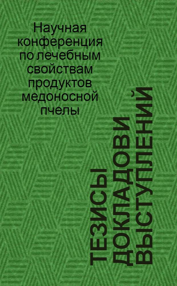 Тезисы докладов и выступлений