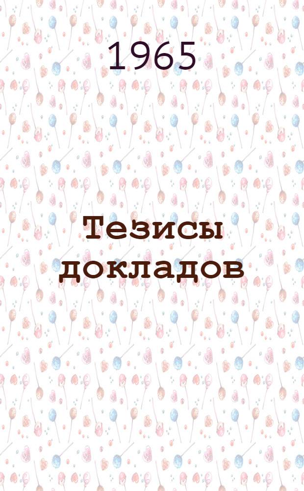 Тезисы докладов