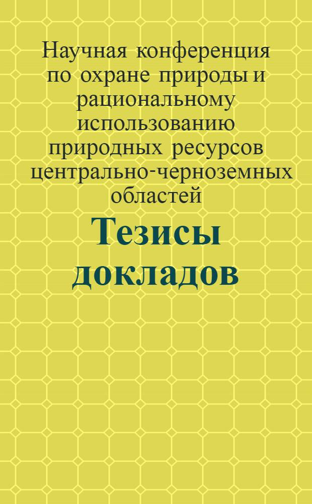 Тезисы докладов