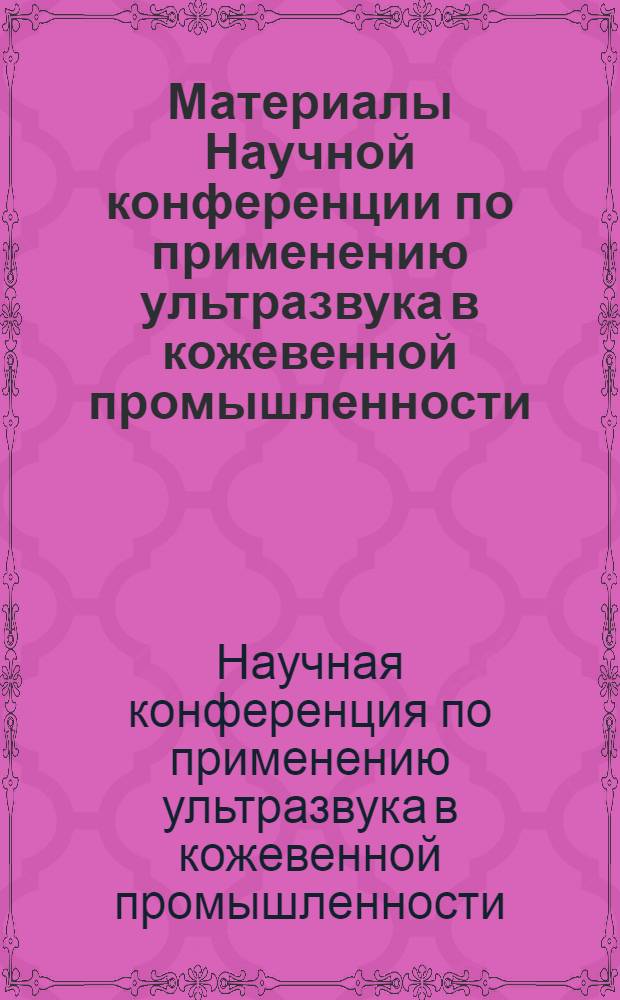 Материалы Научной конференции по применению ультразвука в кожевенной промышленности