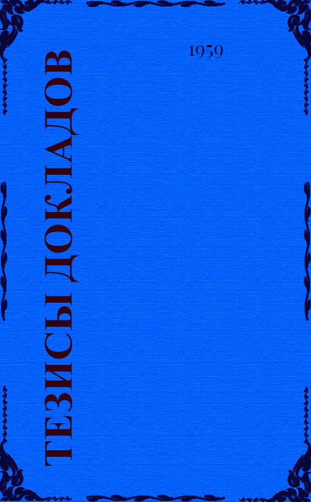 Тезисы докладов