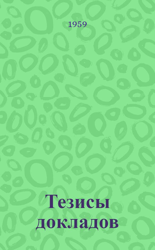 Тезисы докладов