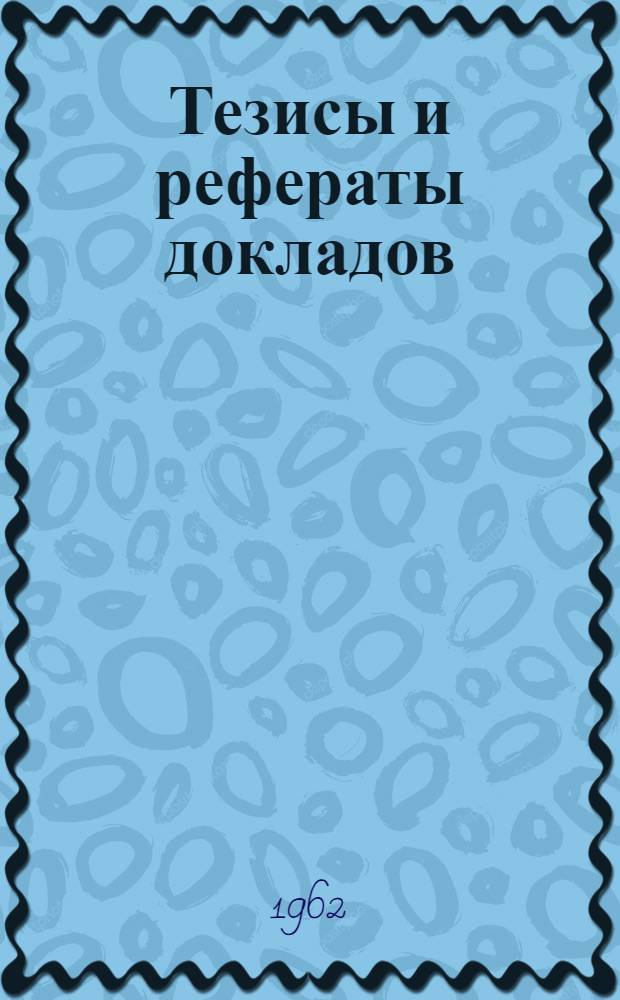 Тезисы и рефераты докладов