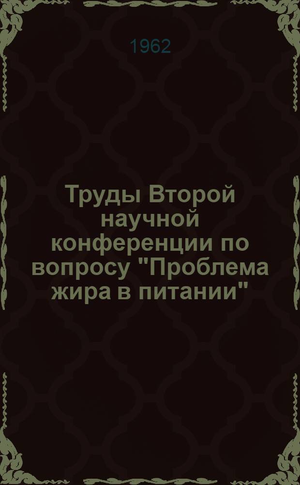 Труды Второй научной конференции по вопросу "Проблема жира в питании"