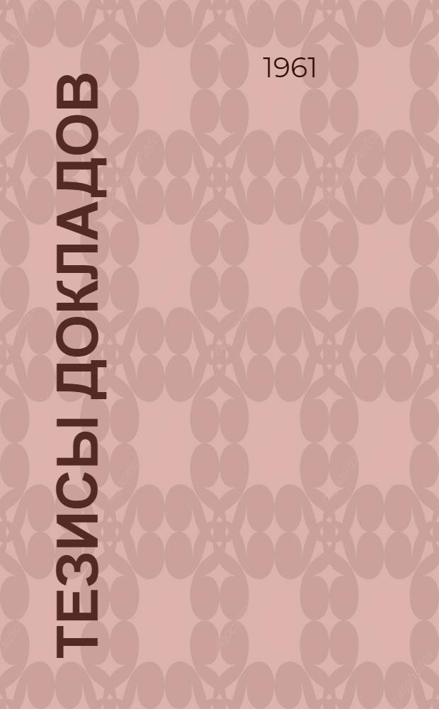 Тезисы докладов