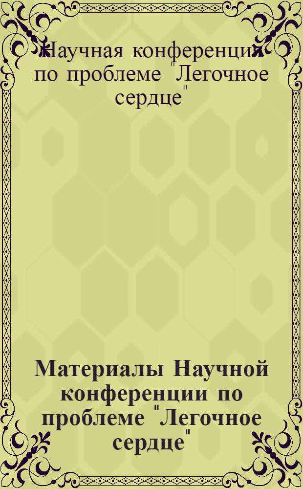 Материалы Научной конференции по проблеме "Легочное сердце"