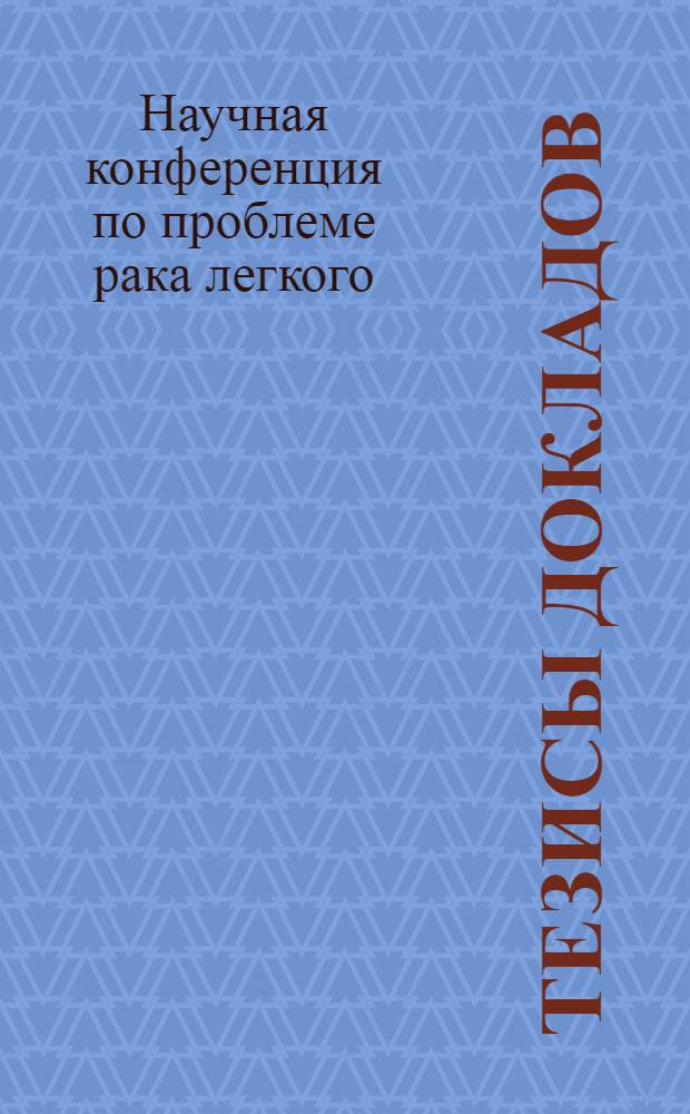 Тезисы докладов