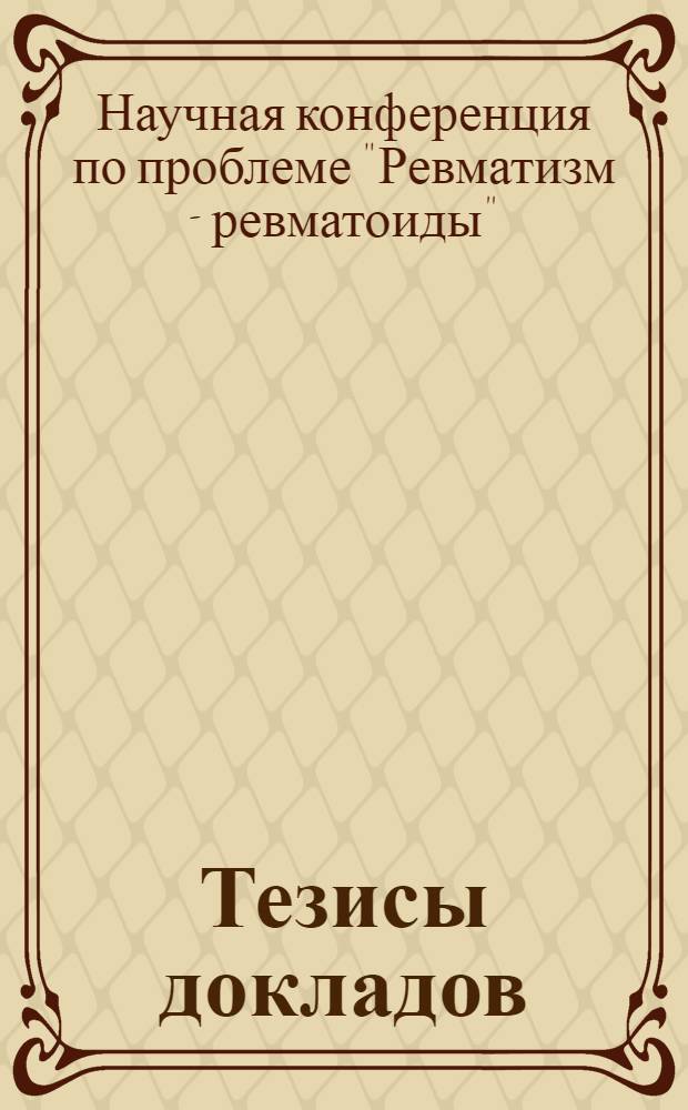 Тезисы докладов