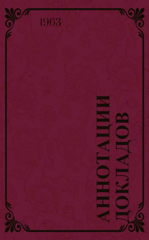 Аннотации докладов