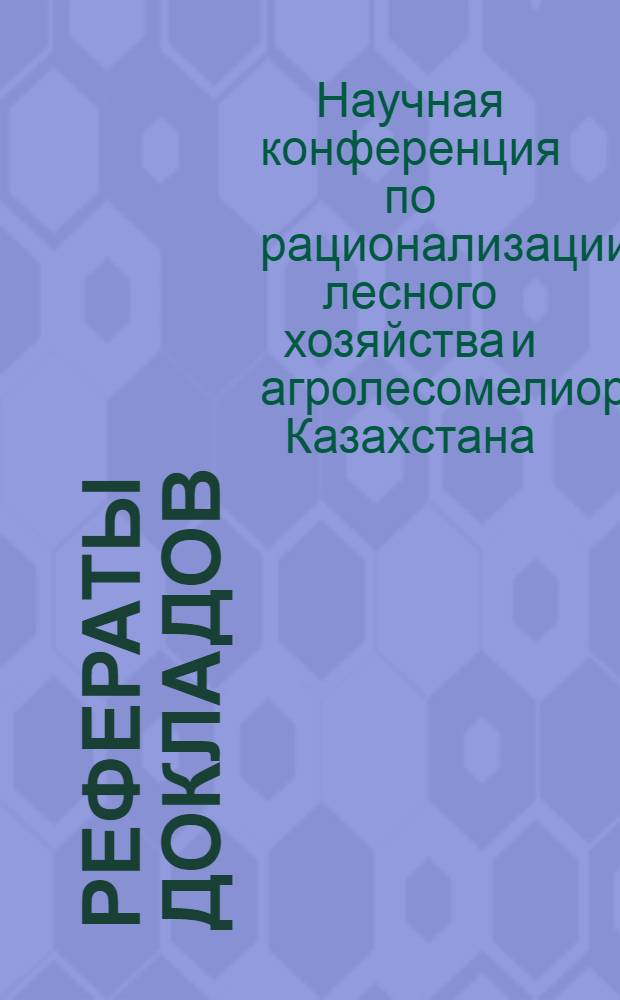 Рефераты докладов