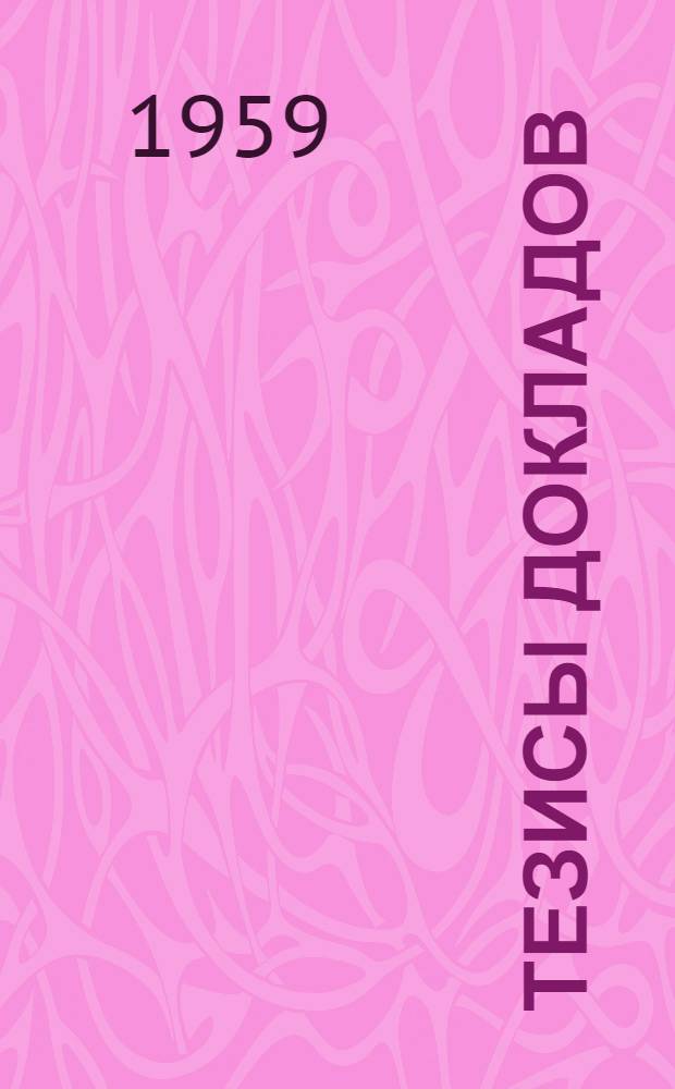 Тезисы докладов