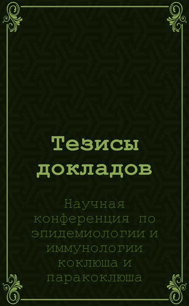 Тезисы докладов