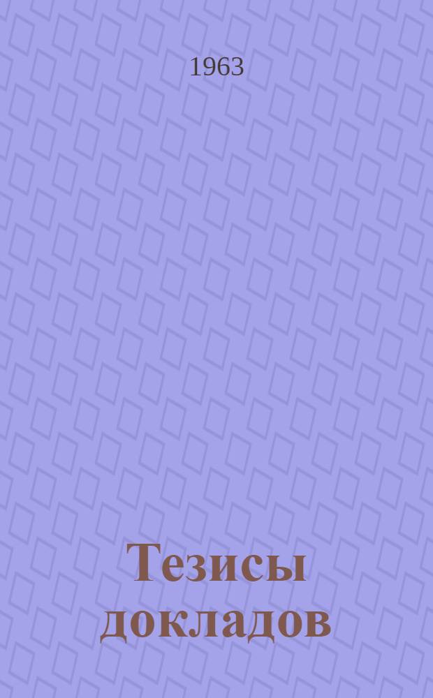 Тезисы докладов