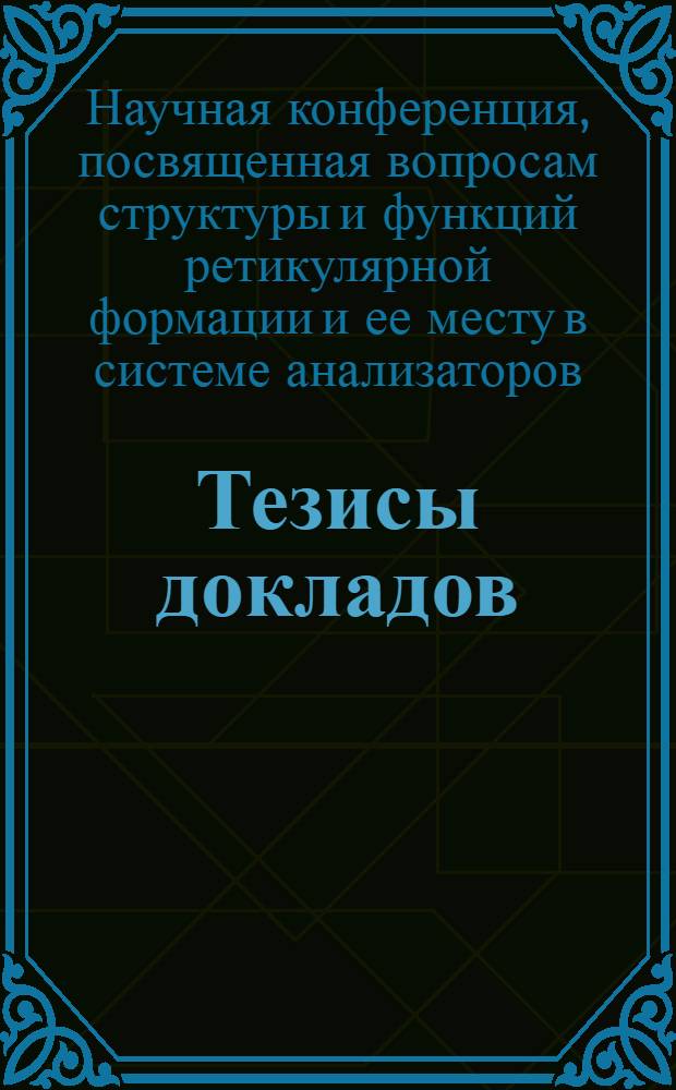 Тезисы докладов