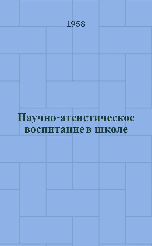 Научно-атеистическое воспитание в школе : Сборник статей