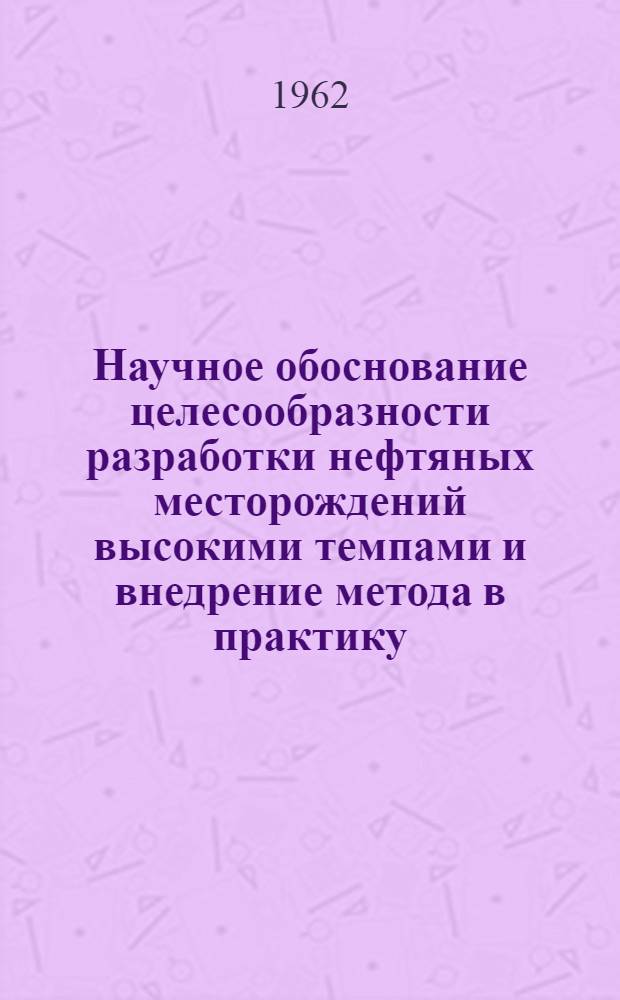 Научное обоснование целесообразности разработки нефтяных месторождений высокими темпами и внедрение метода в практику