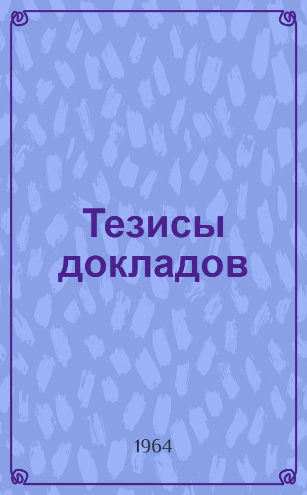 Тезисы докладов