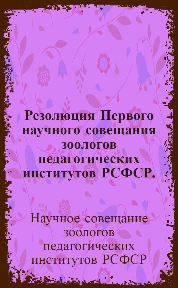 Резолюция Первого научного совещания зоологов педагогических институтов РСФСР. (21-25 августа 1962 г.)