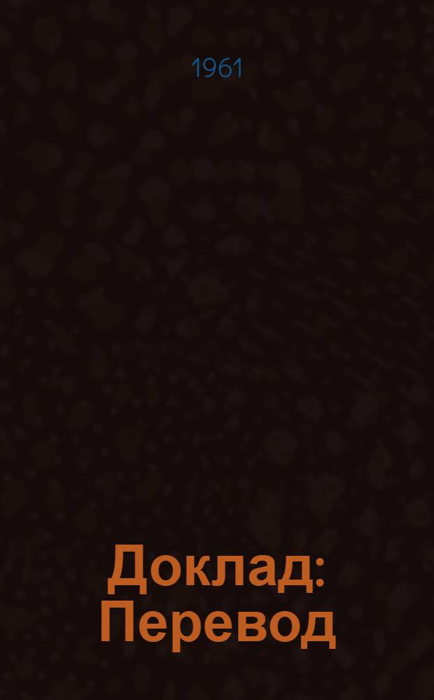 Доклад : Перевод