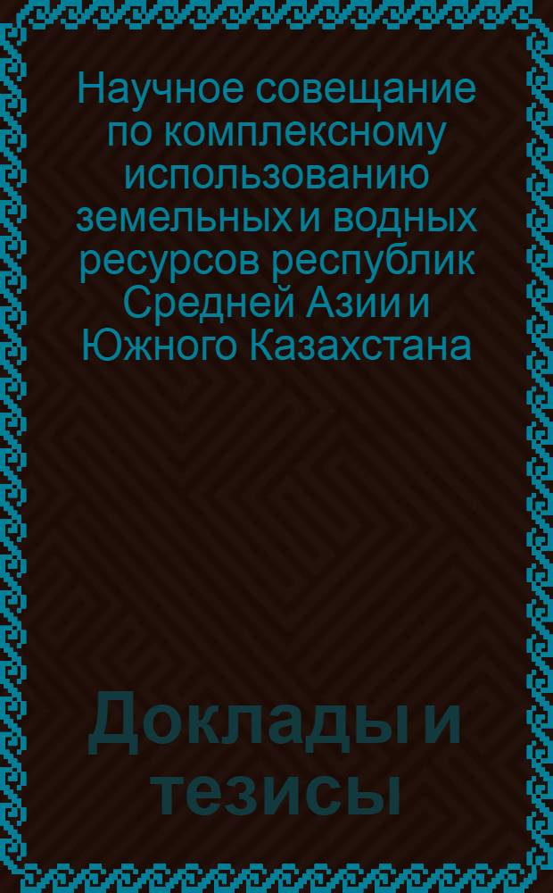 Доклады и тезисы