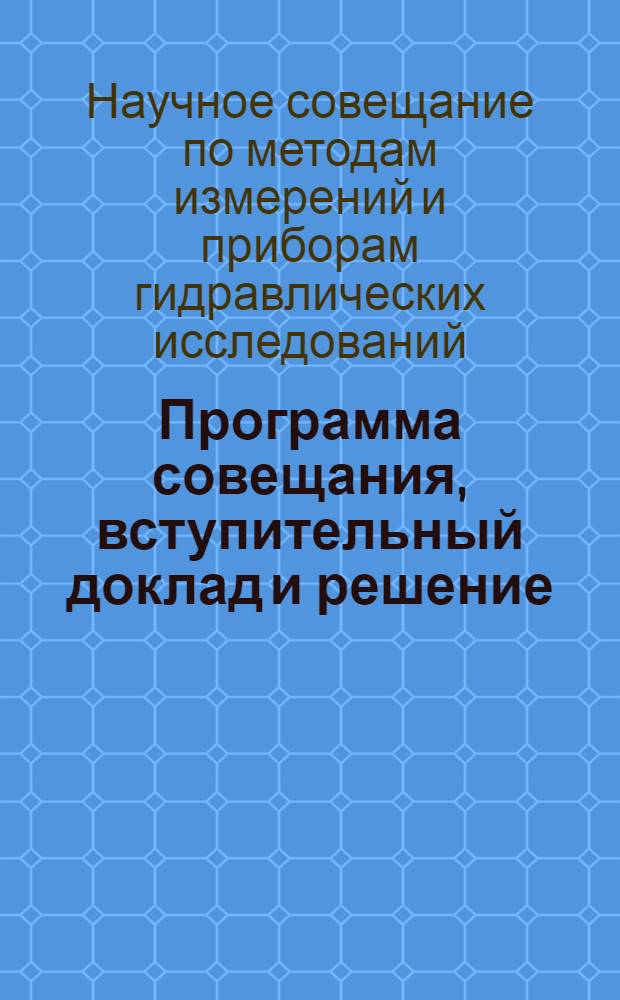 Программа совещания, вступительный доклад и решение