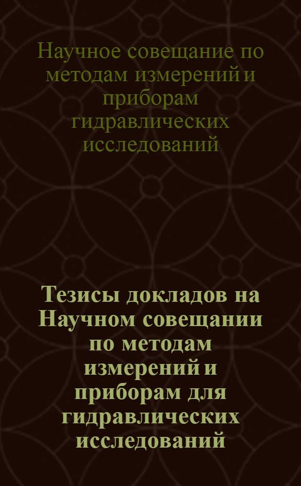 Тезисы докладов на Научном совещании по методам измерений и приборам для гидравлических исследований