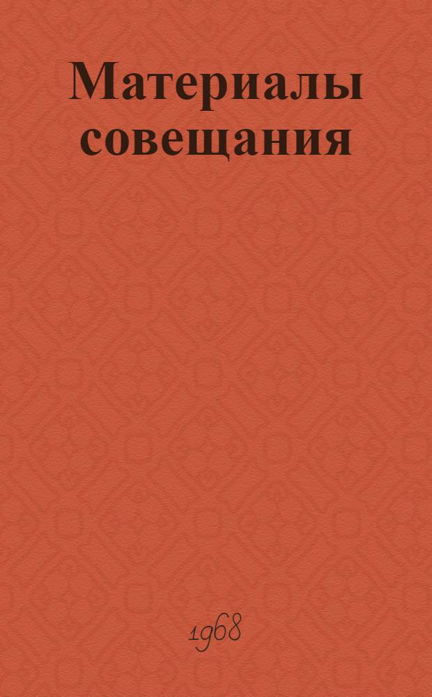 Материалы совещания (25-30 ноября 1968 г.) : Нозогеография и медико-географические атласы