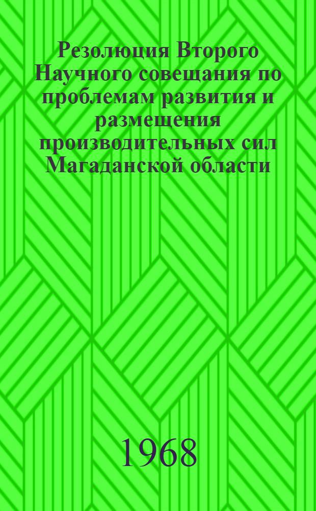 Резолюция Второго Научного совещания по проблемам развития и размещения производительных сил Магаданской области. 3-5 июня 1968 г.