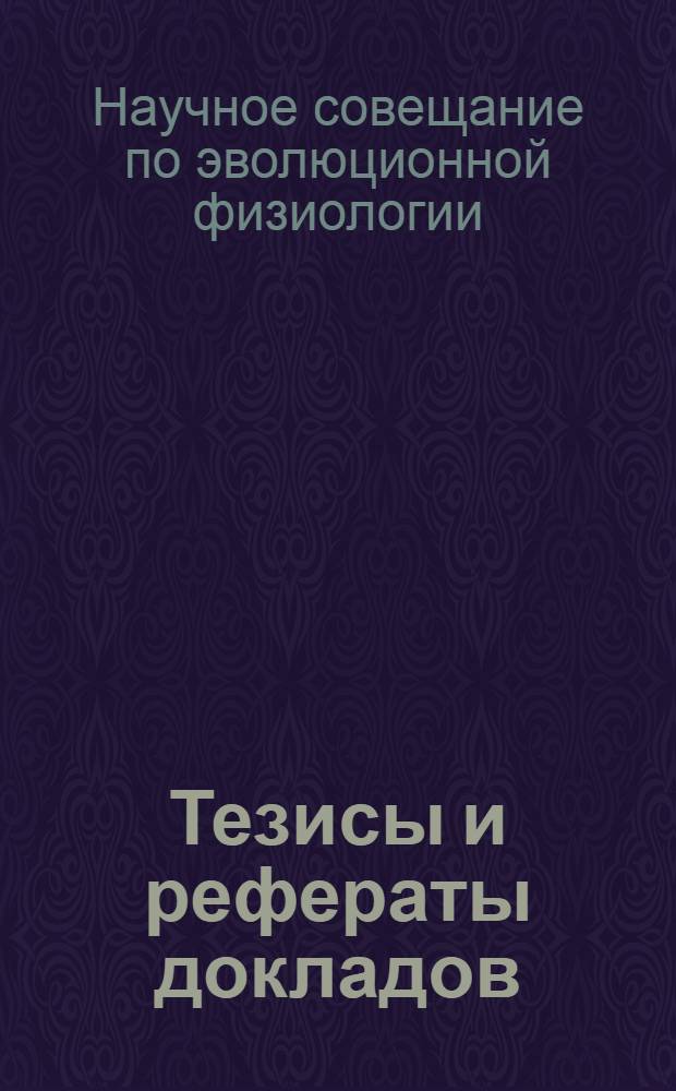 Тезисы и рефераты докладов