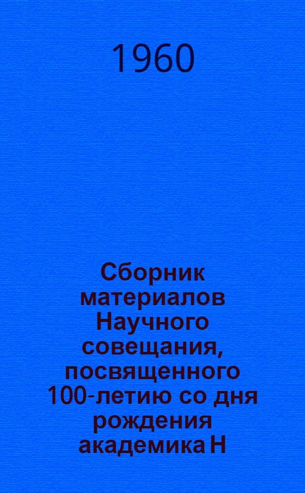 Сборник материалов Научного совещания, посвященного 100-летию со дня рождения академика Н.С. Курнакова - создателя физикохимического анализа