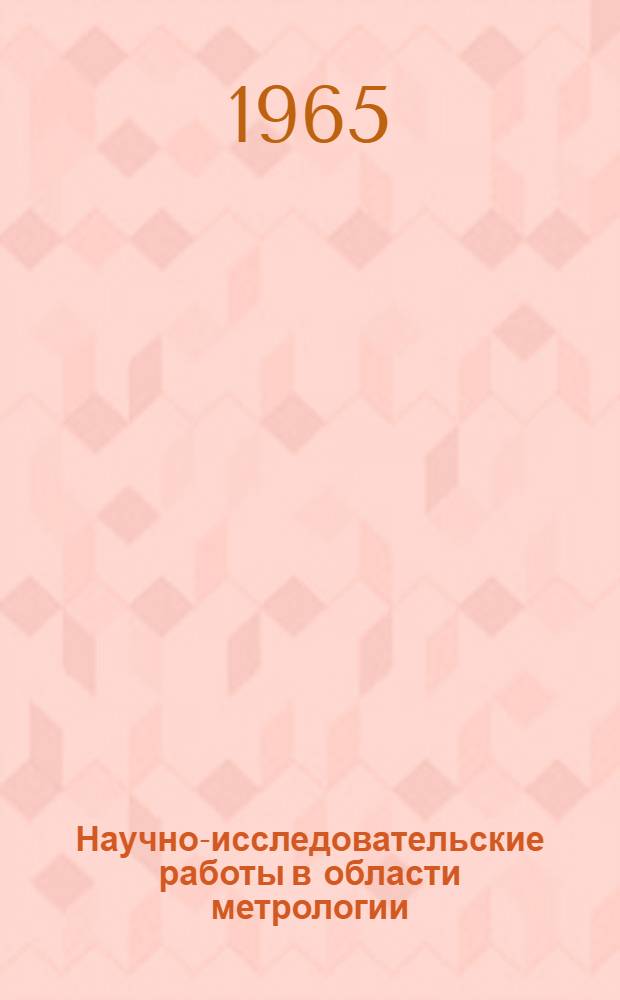 Научно-исследовательские работы в области метрологии : Сборник статей