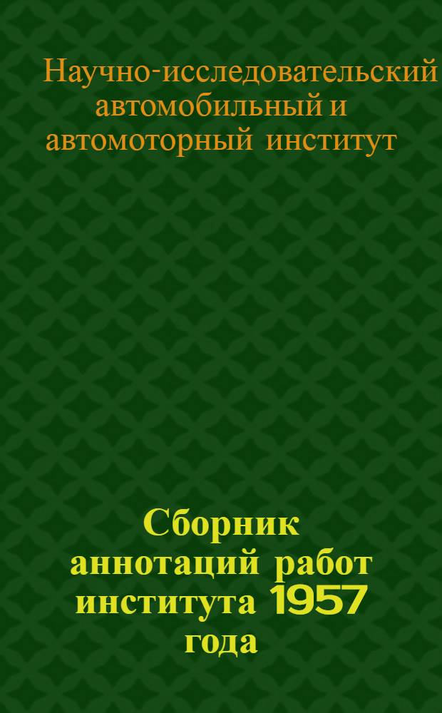 Сборник аннотаций работ института 1957 года