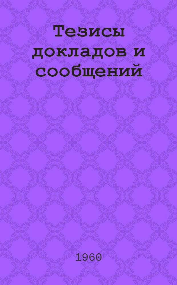 Тезисы докладов и сообщений