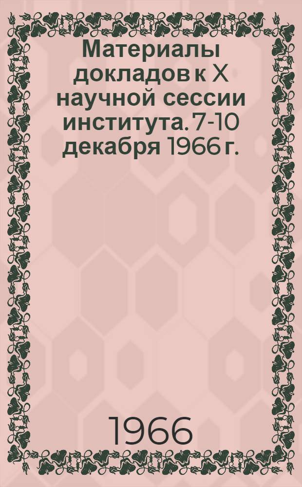 Материалы докладов к X научной сессии института. 7-10 декабря 1966 г. : Амбулаторная ортопедическая помощь детям