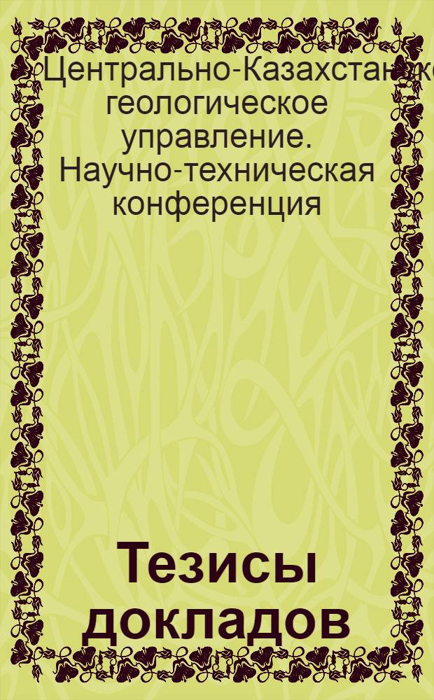 Тезисы докладов