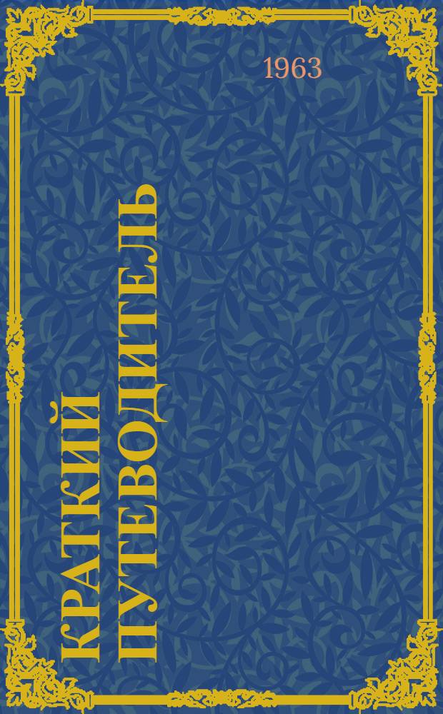 Краткий путеводитель