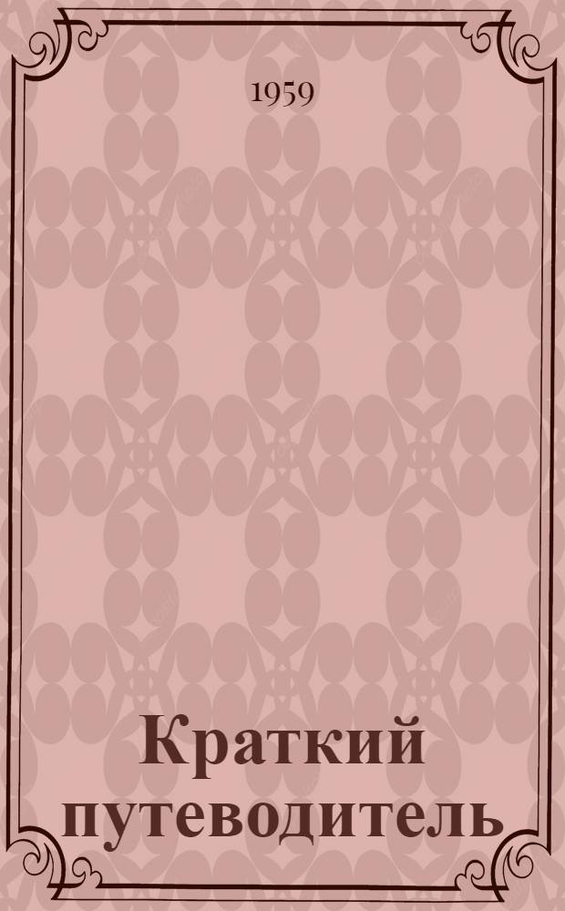 Краткий путеводитель