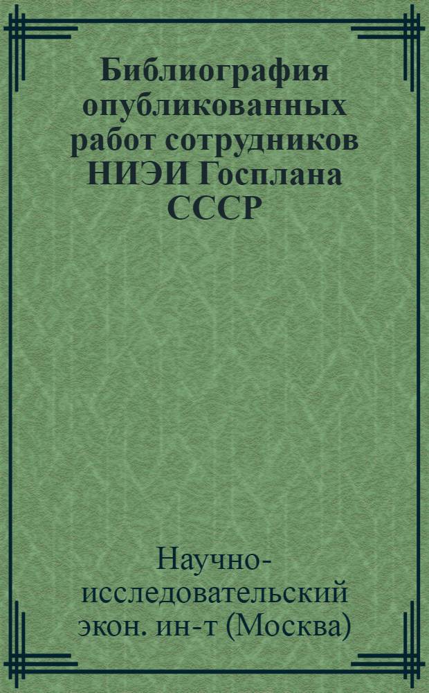 Библиография опубликованных работ сотрудников НИЭИ Госплана СССР (1956-1965)
