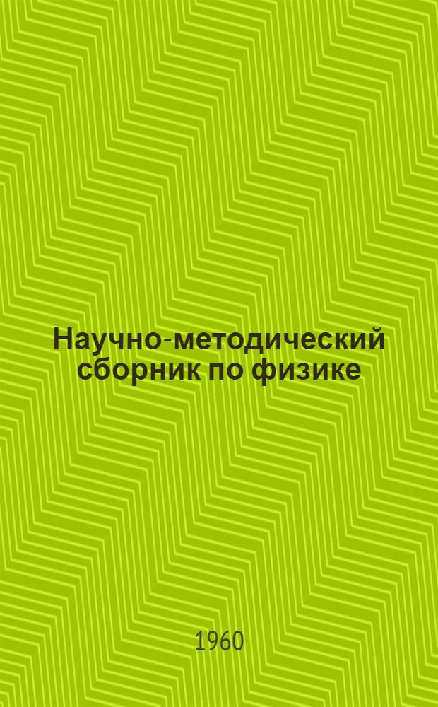 Научно-методический сборник по физике