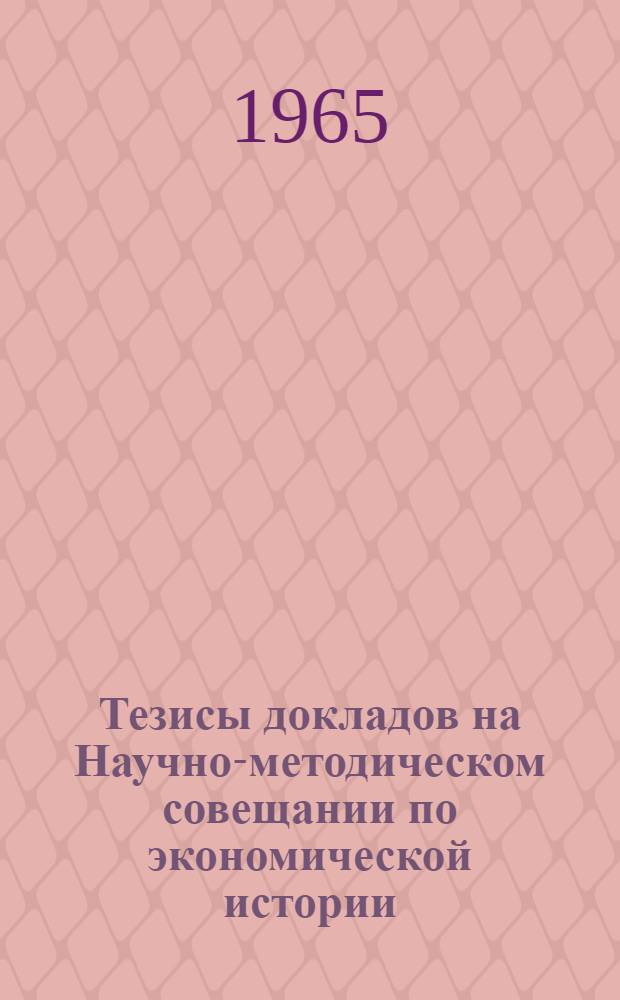 Тезисы докладов на Научно-методическом совещании по экономической истории