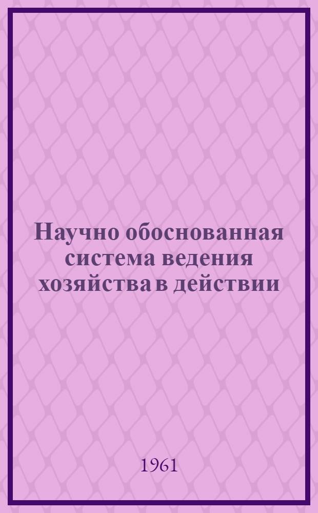 Научно обоснованная система ведения хозяйства в действии : Сборник статей